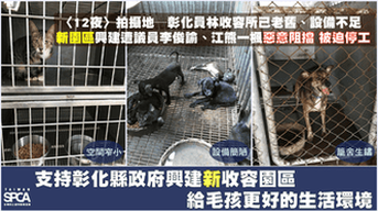 搶救彰化新建收容所 拒絕議員惡意阻擋 Changhua Shelter Renovation