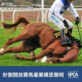 TSPCA重申針對開放賽馬產業構思之聲明