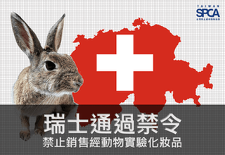瑞士通過禁令：禁止銷售經動物實驗化粧品 
​Switzerland bans trade of animal-tested cosmetics effective May 1, 2017