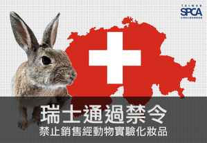 瑞士通過禁令：禁止銷售經動物實驗化粧品