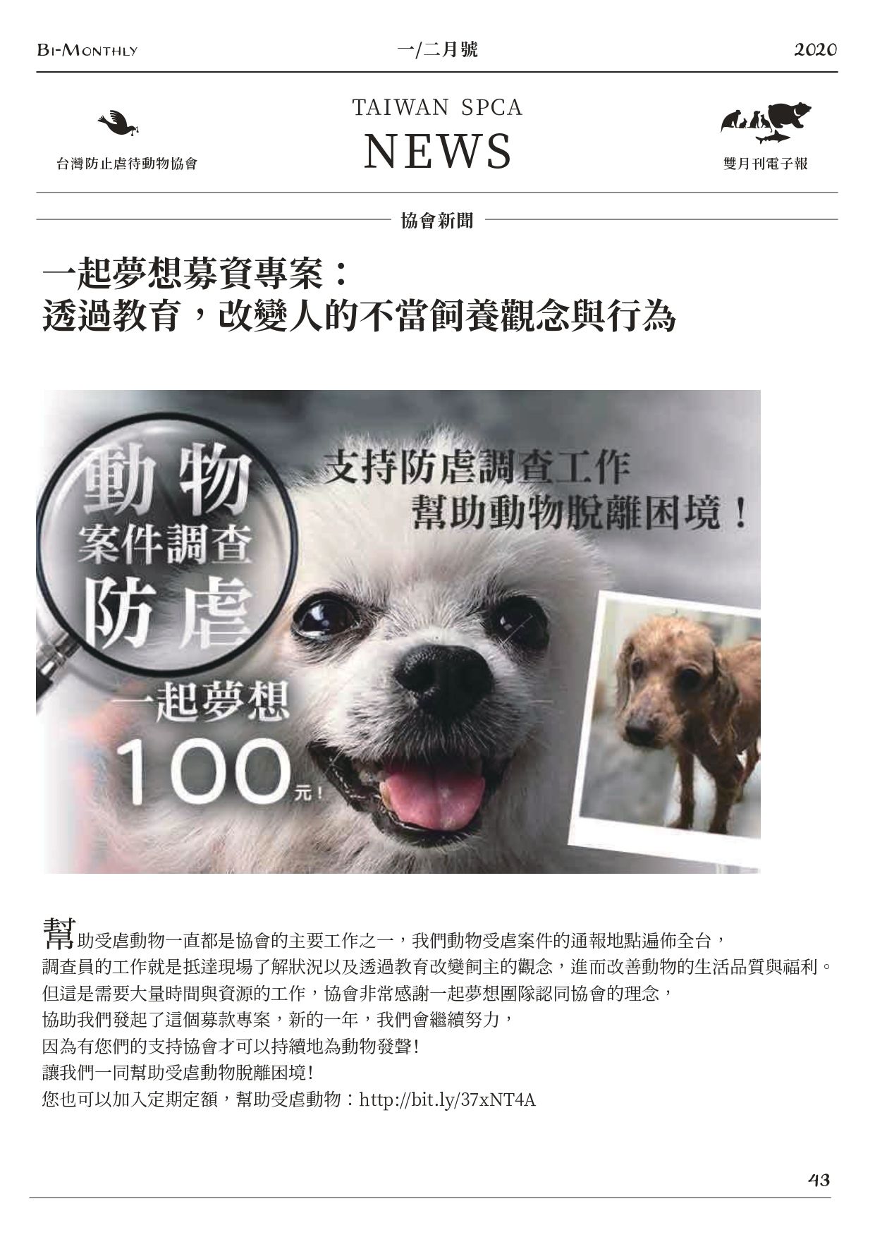 一起夢想募資專案：透過教育，改變人的不當飼養觀念與行為