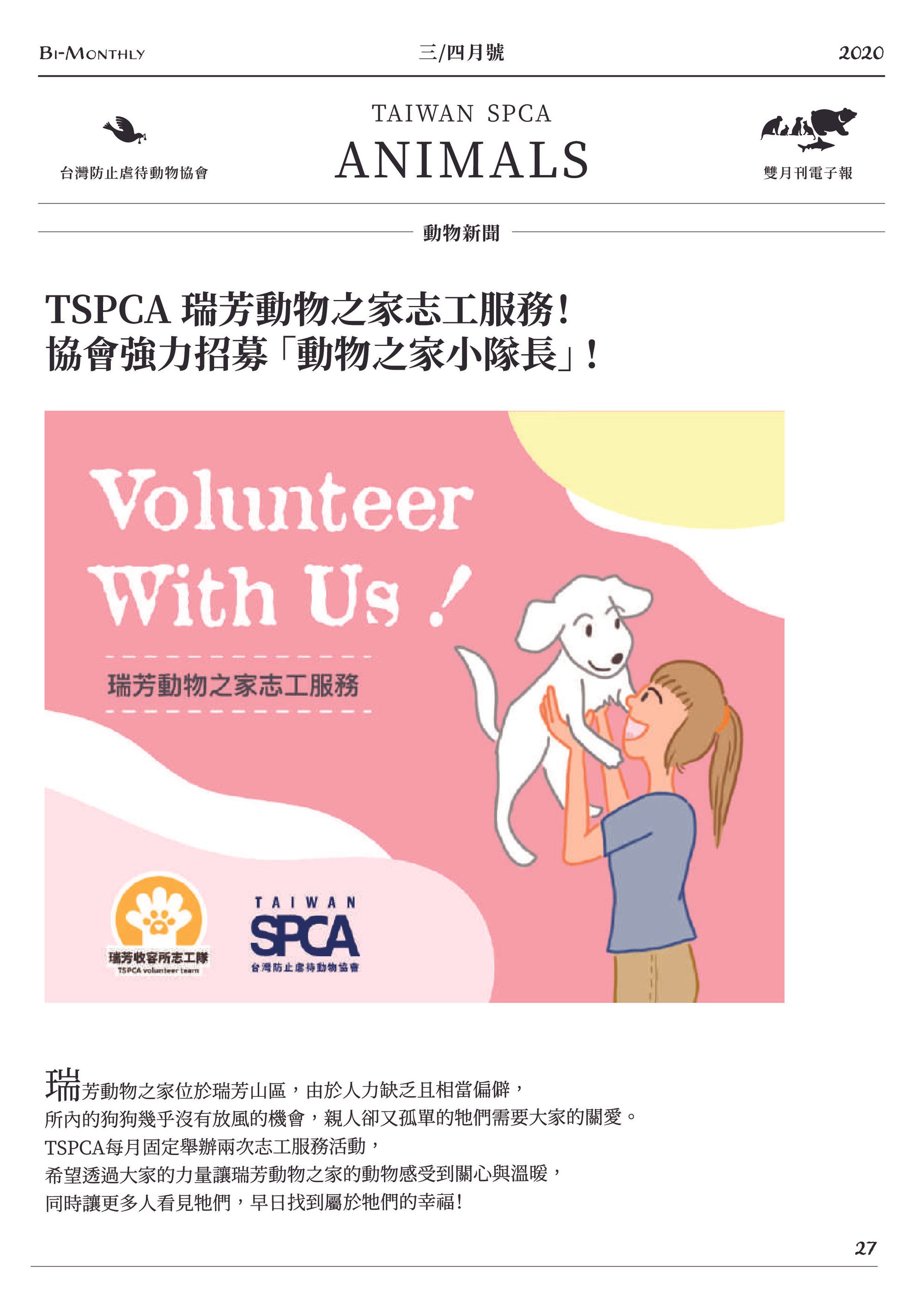 TSPCA瑞芳動物之家志工服務！協會強力招募『動物之家小隊長』