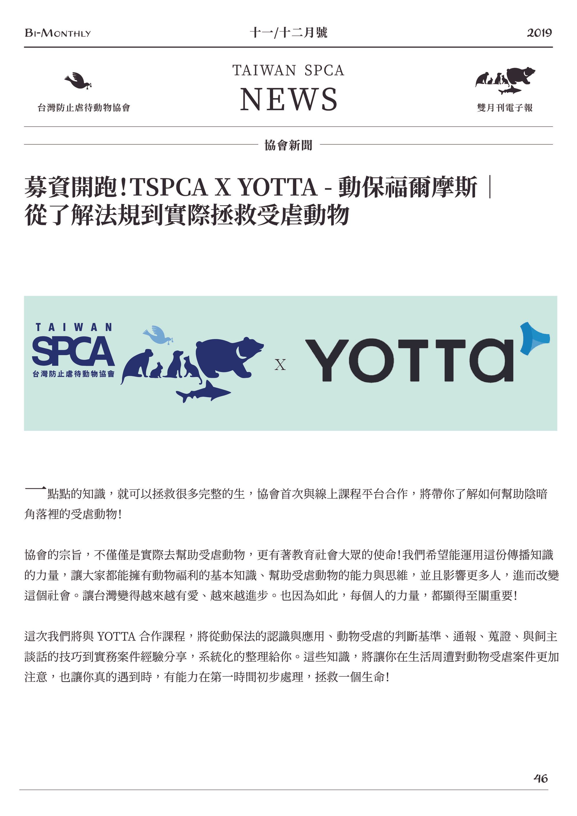 募資開跑！TSPCA X YOTTA - 動保福爾摩斯 ｜
從了解法規到實際拯救受虐動物