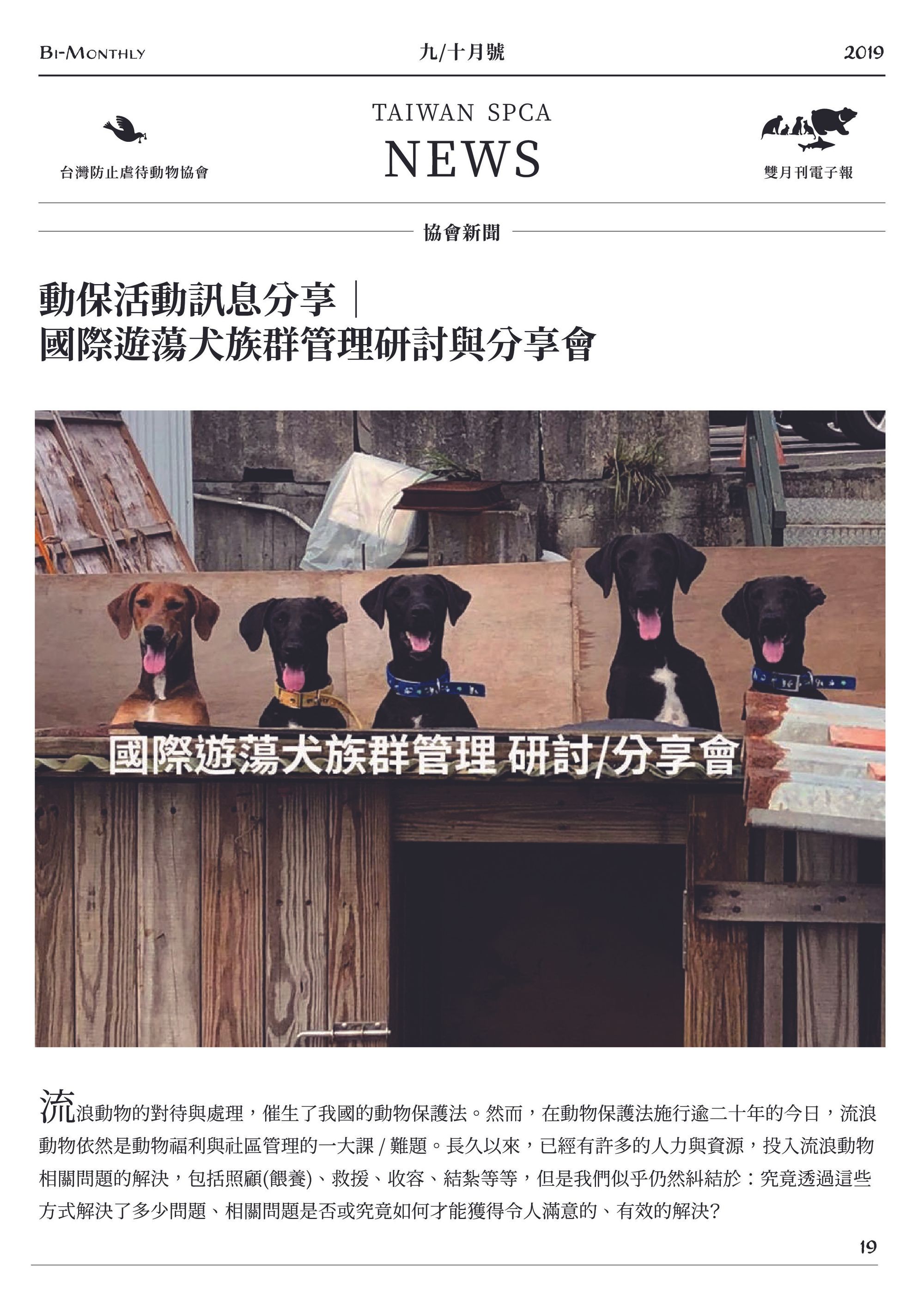 動保活動訊息分享 ｜ 國際遊蕩犬族群管理研討與分享會