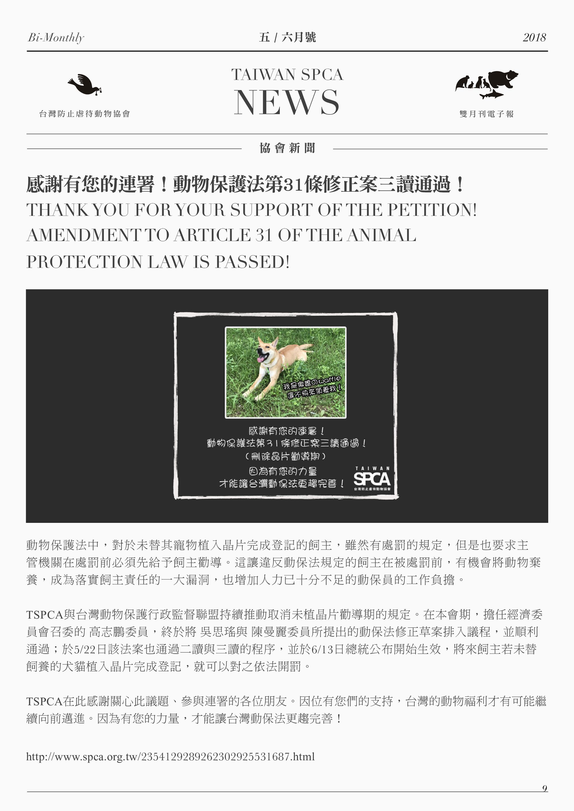 感謝有您的連署！動物保護法第31條修正案三讀通過！