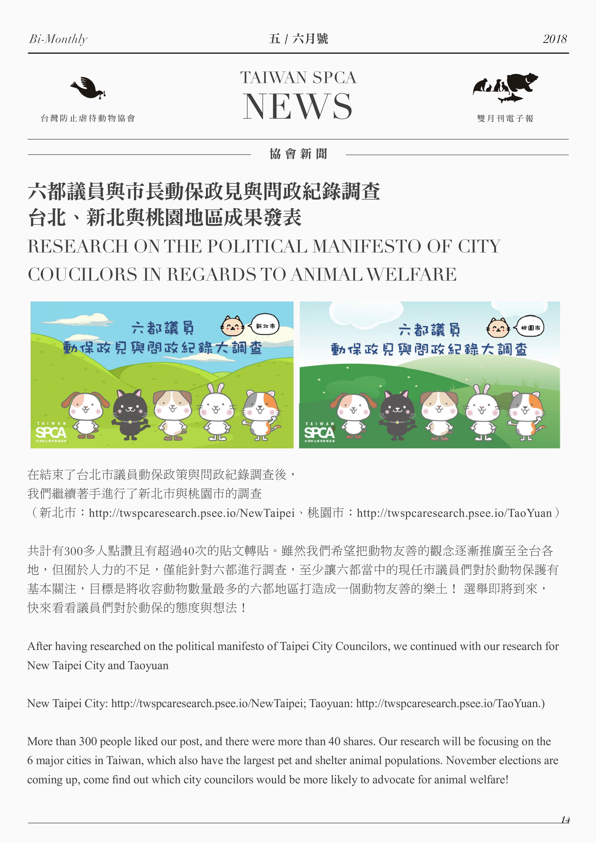 六都議員與市長動保政見與問政紀錄調查 台北、新北與桃園地區成果發表