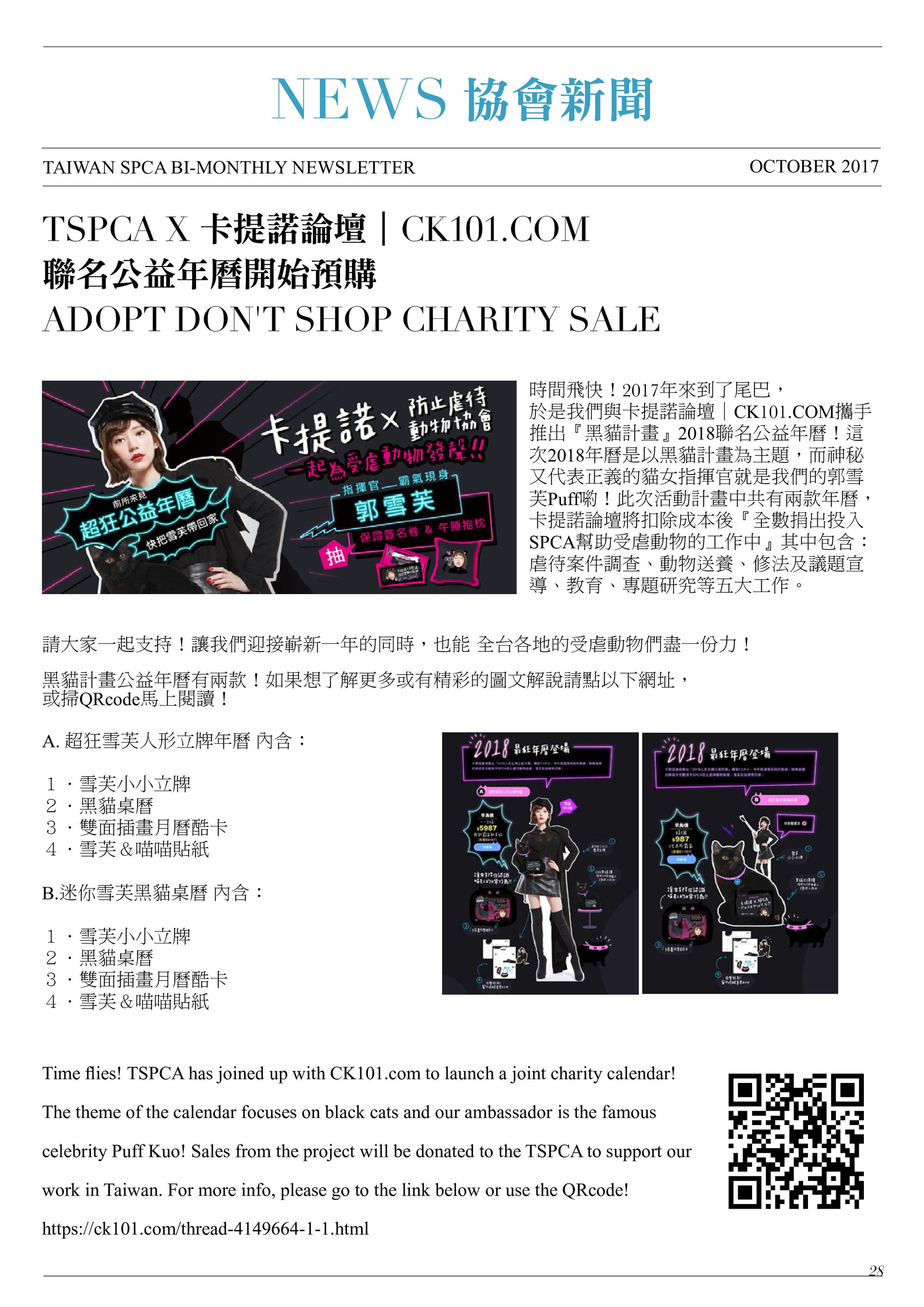 TSPCA X 卡提諾論壇｜CK101.COM 聯名公益年曆開始預購