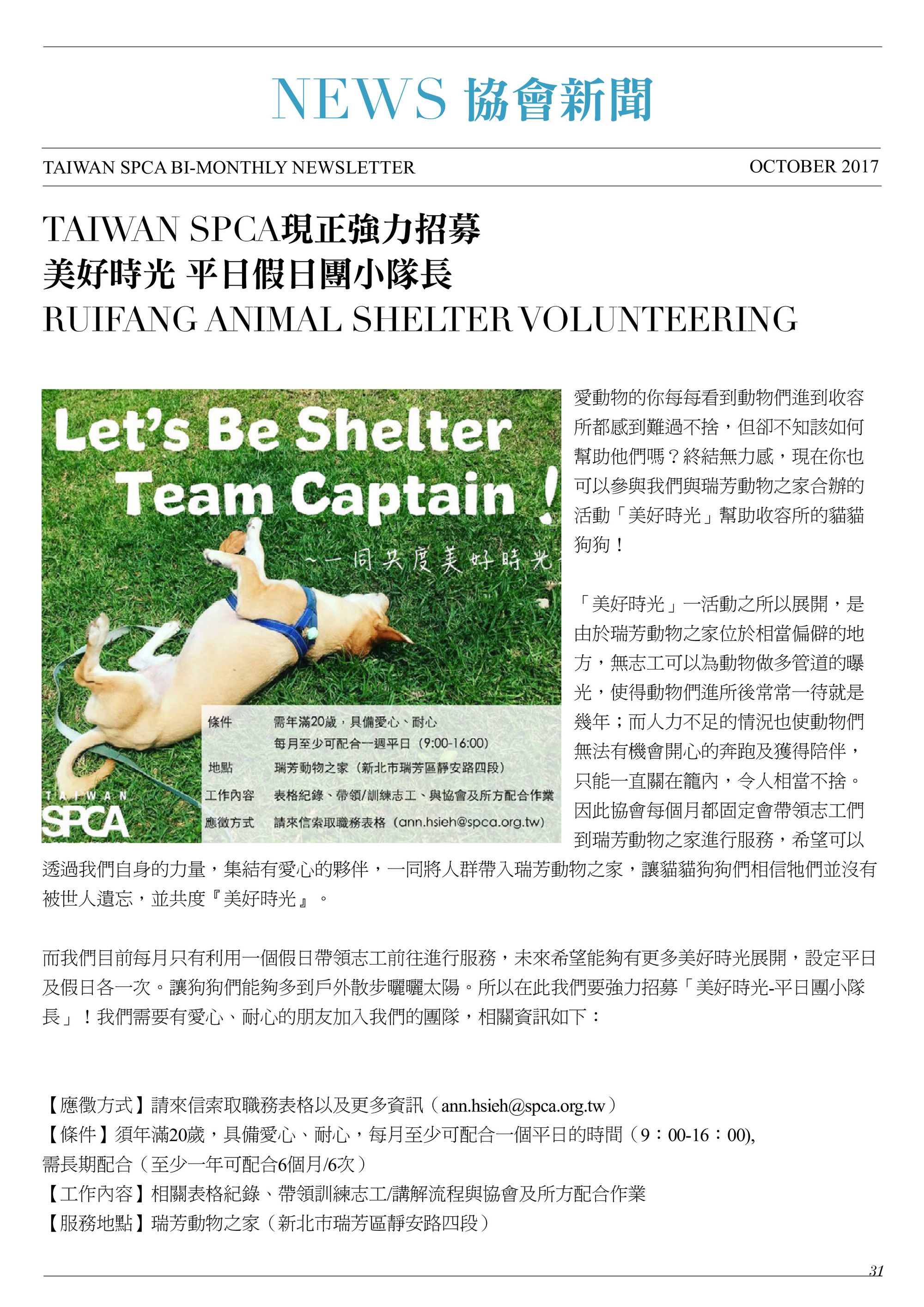 TAIWAN SPCA現正強力招募 美好時光 平日假日團小隊長