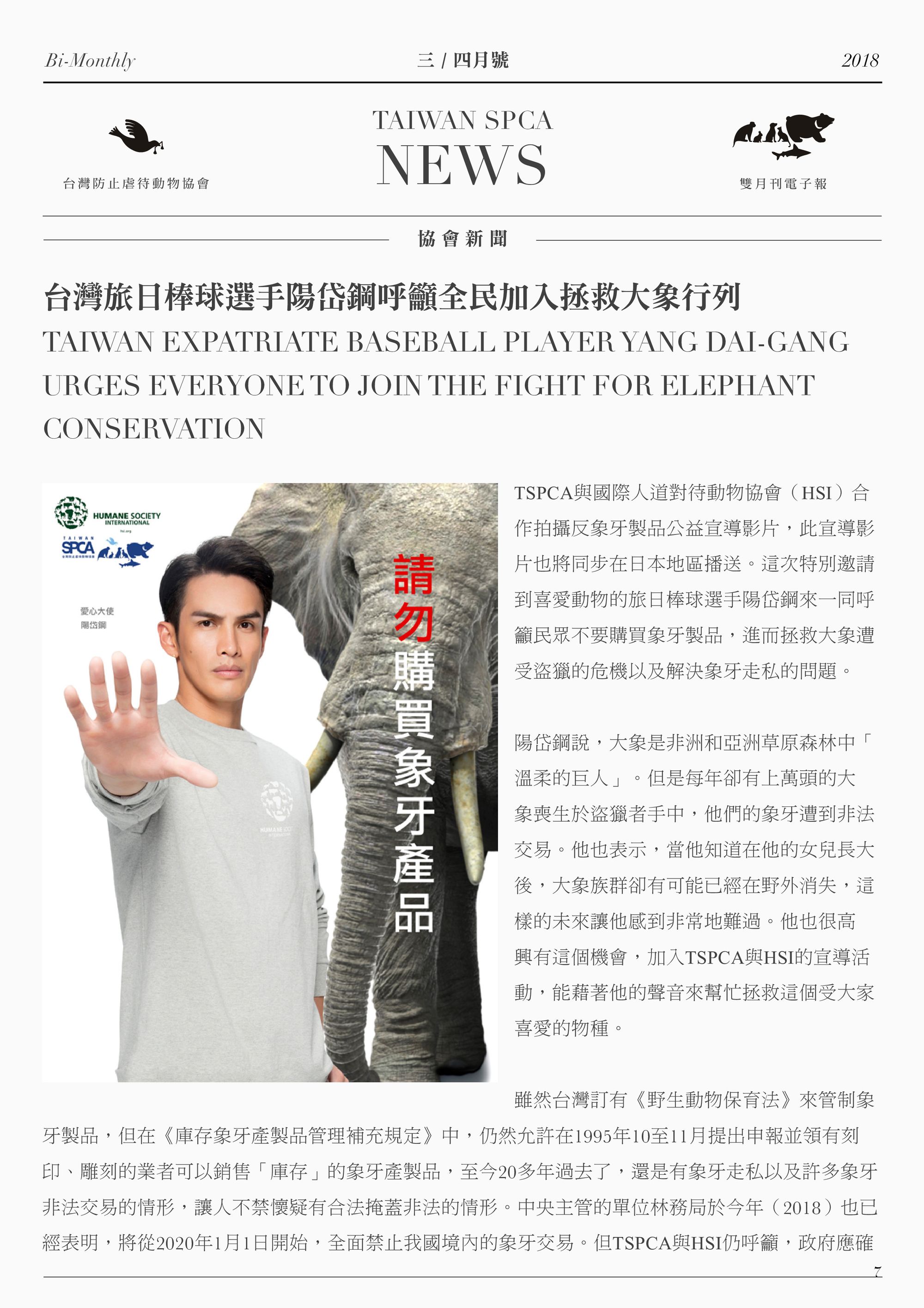 台灣旅日棒球選手陽岱鋼呼籲全民加入拯救大象行列