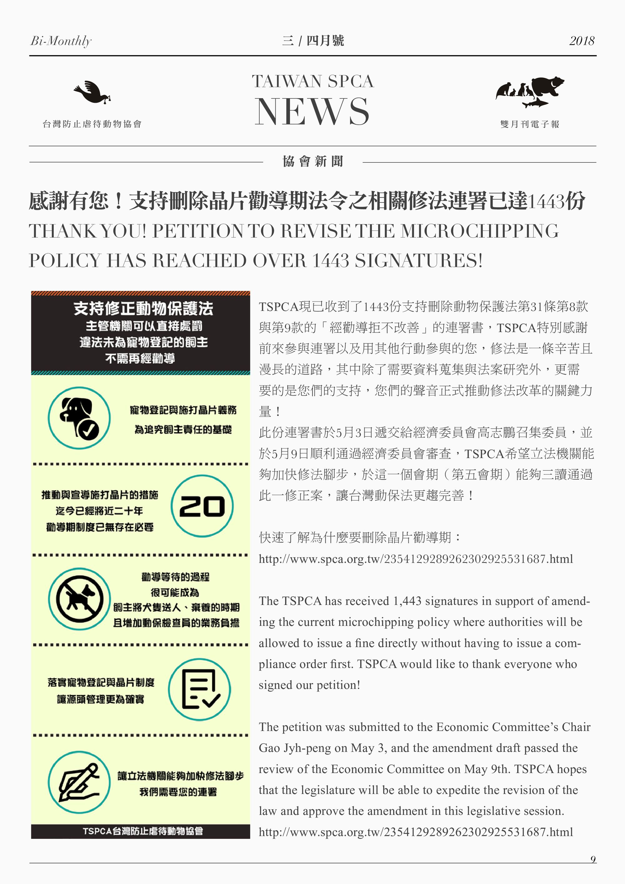 感謝有您！支持刪除晶片勸導期法令之相關修法連署已達1443份