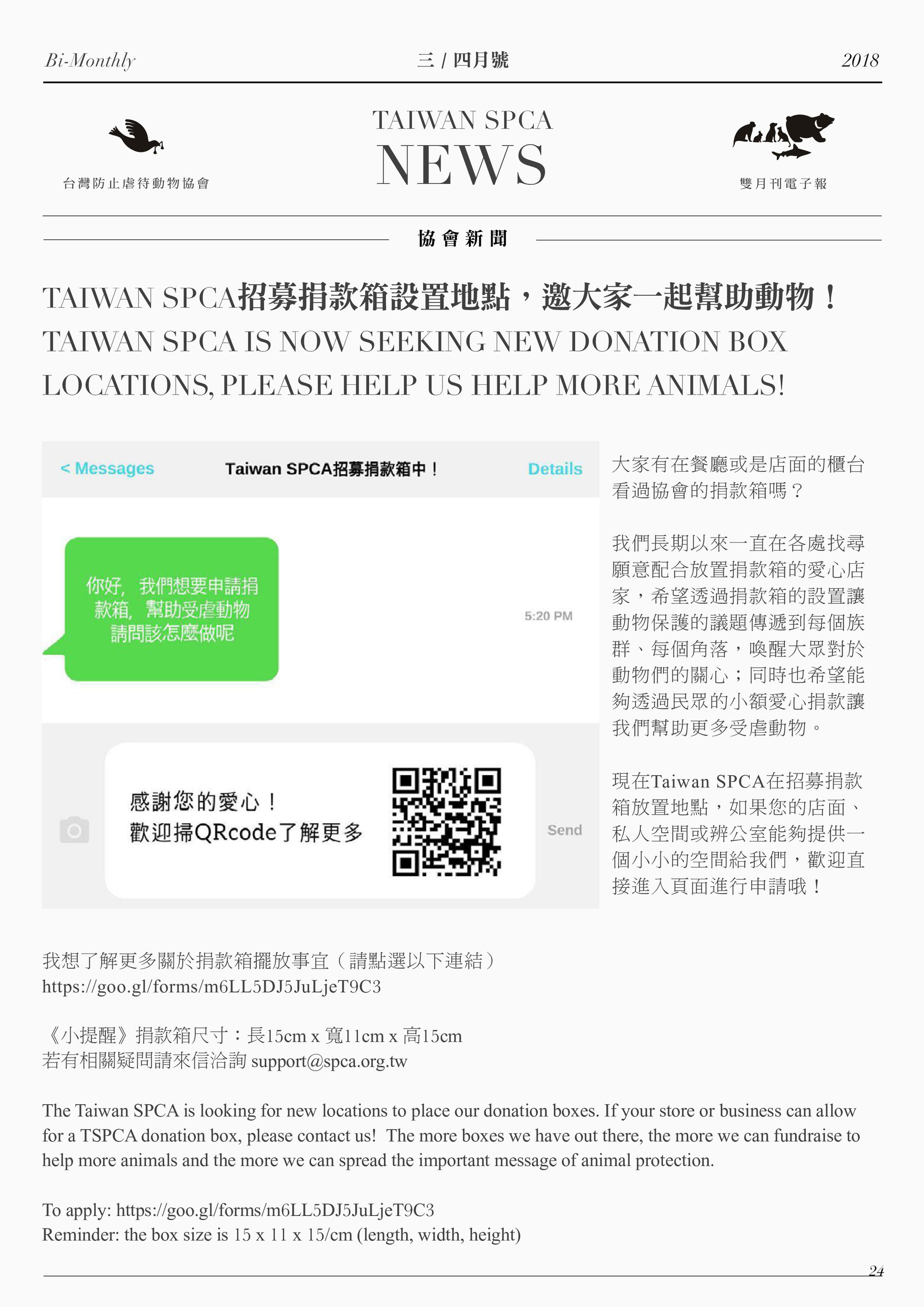 TAIWAN SPCA招募捐款箱設置地點，邀大家一起幫助動物！