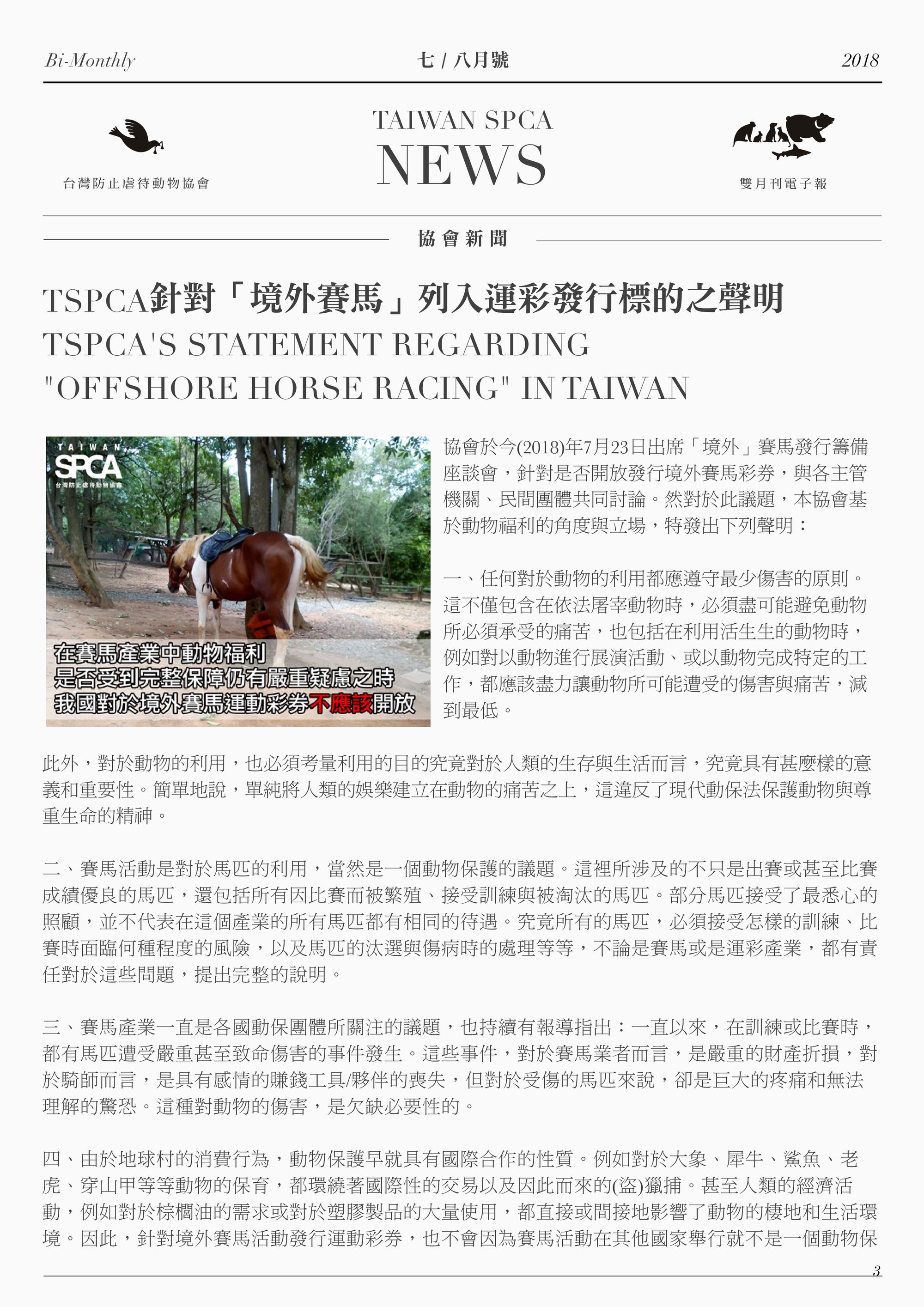 TSPCA針對「境外賽馬」列入運彩發行標的之聲明