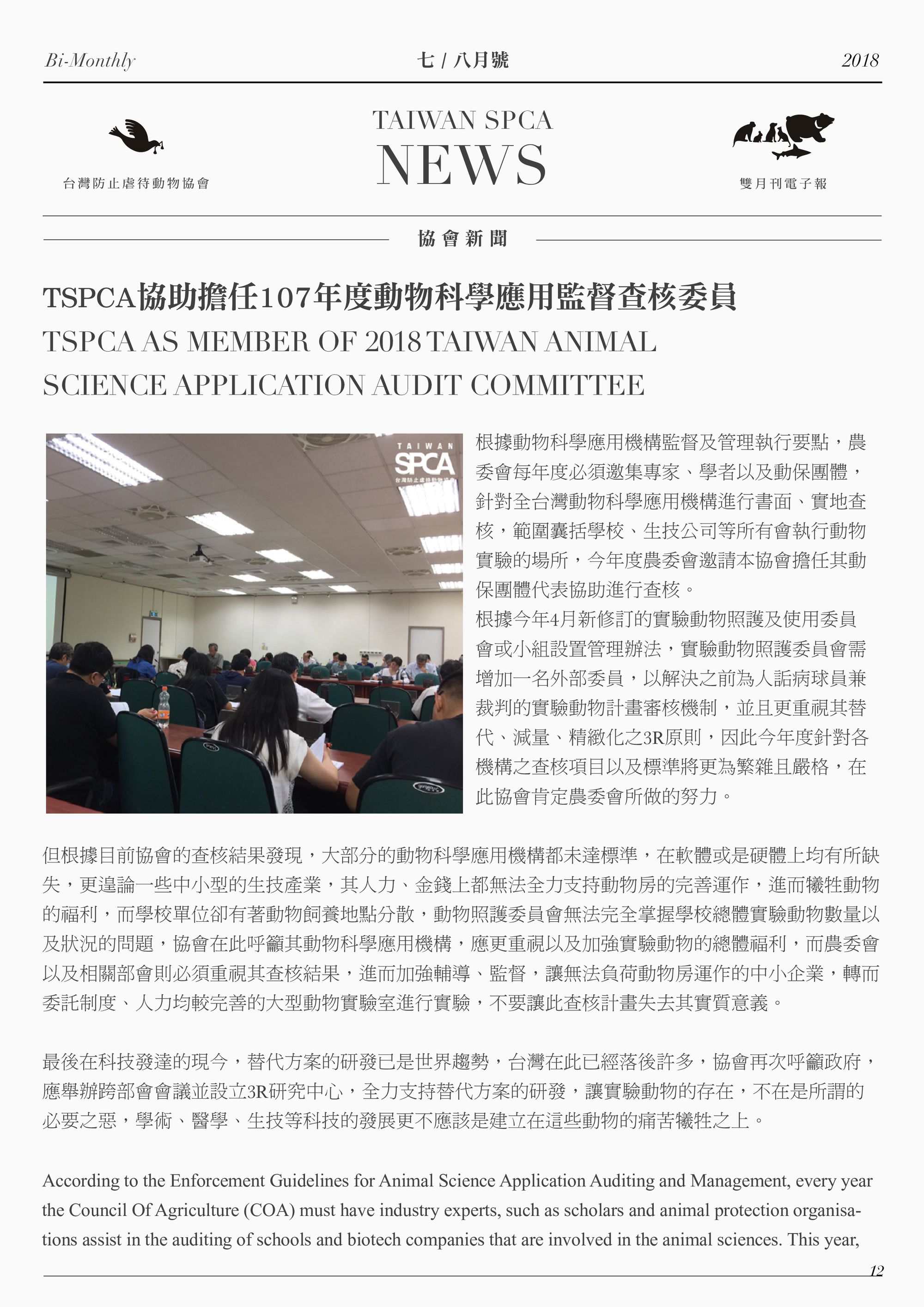 TSPCA協助擔任107年度動物科學應用監督查核委員