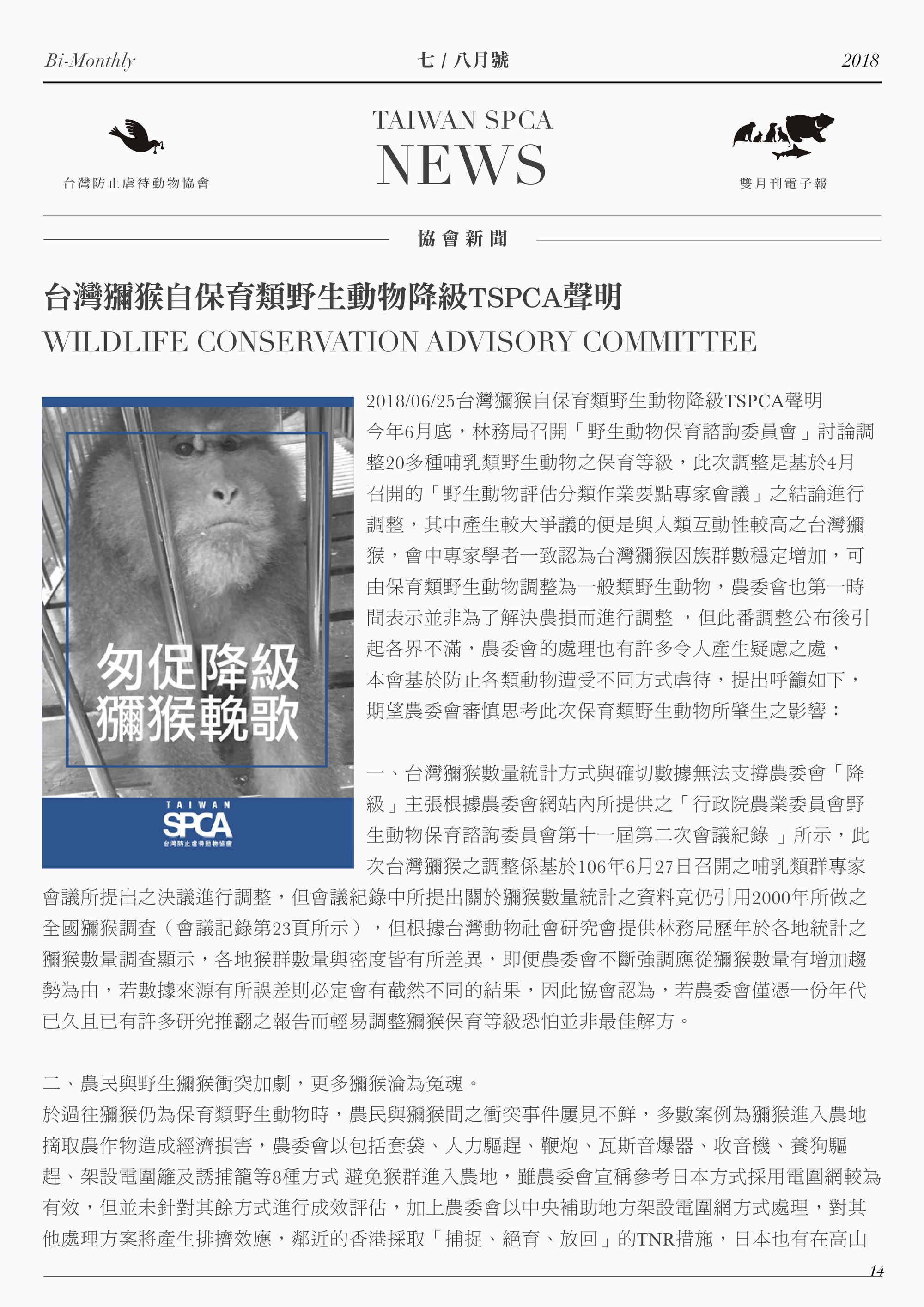 台灣獼猴自保育類野生動物降級TSPCA聲明