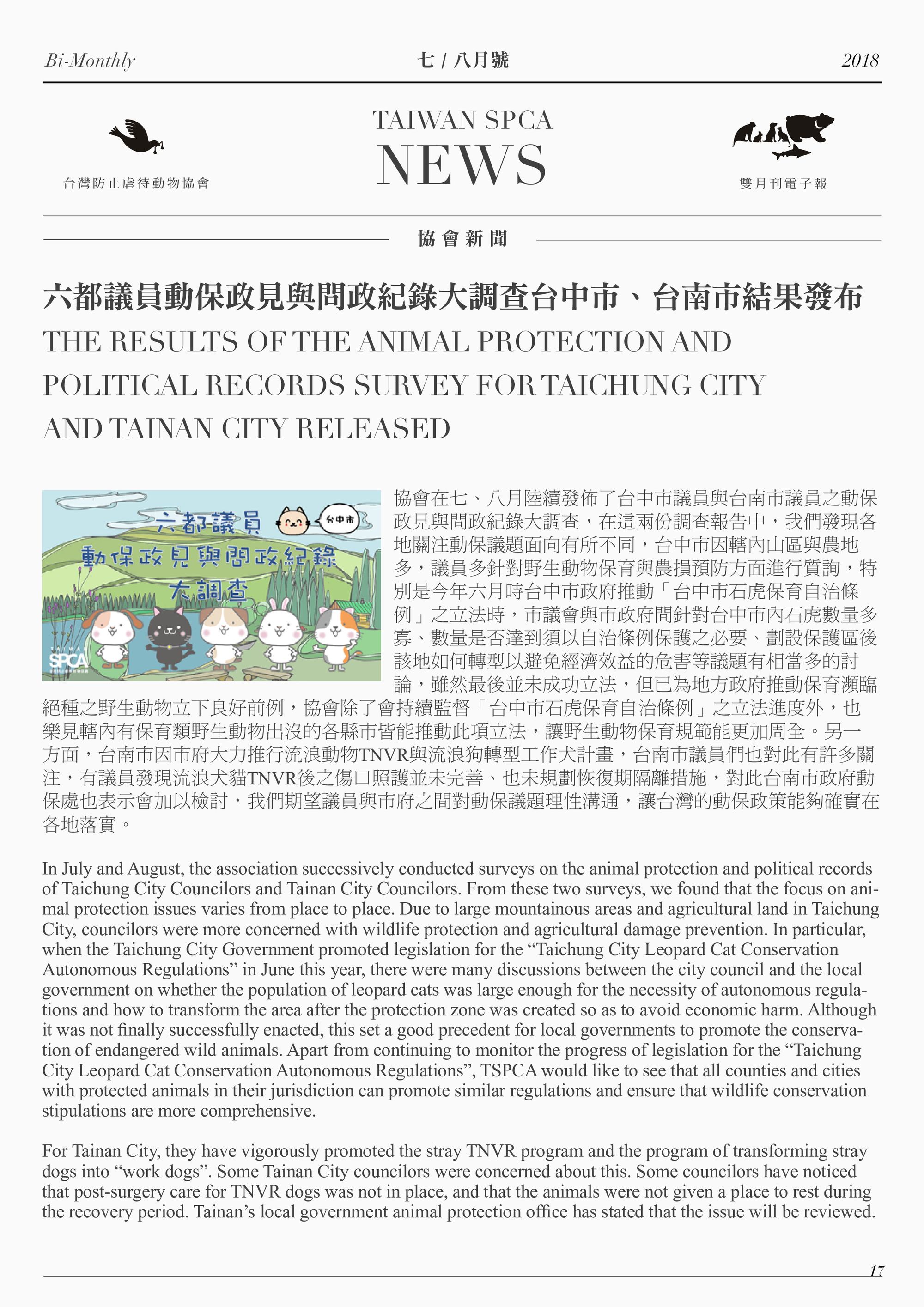 六都議員動保政見與問政紀錄大調查台中市、台南市結果發布