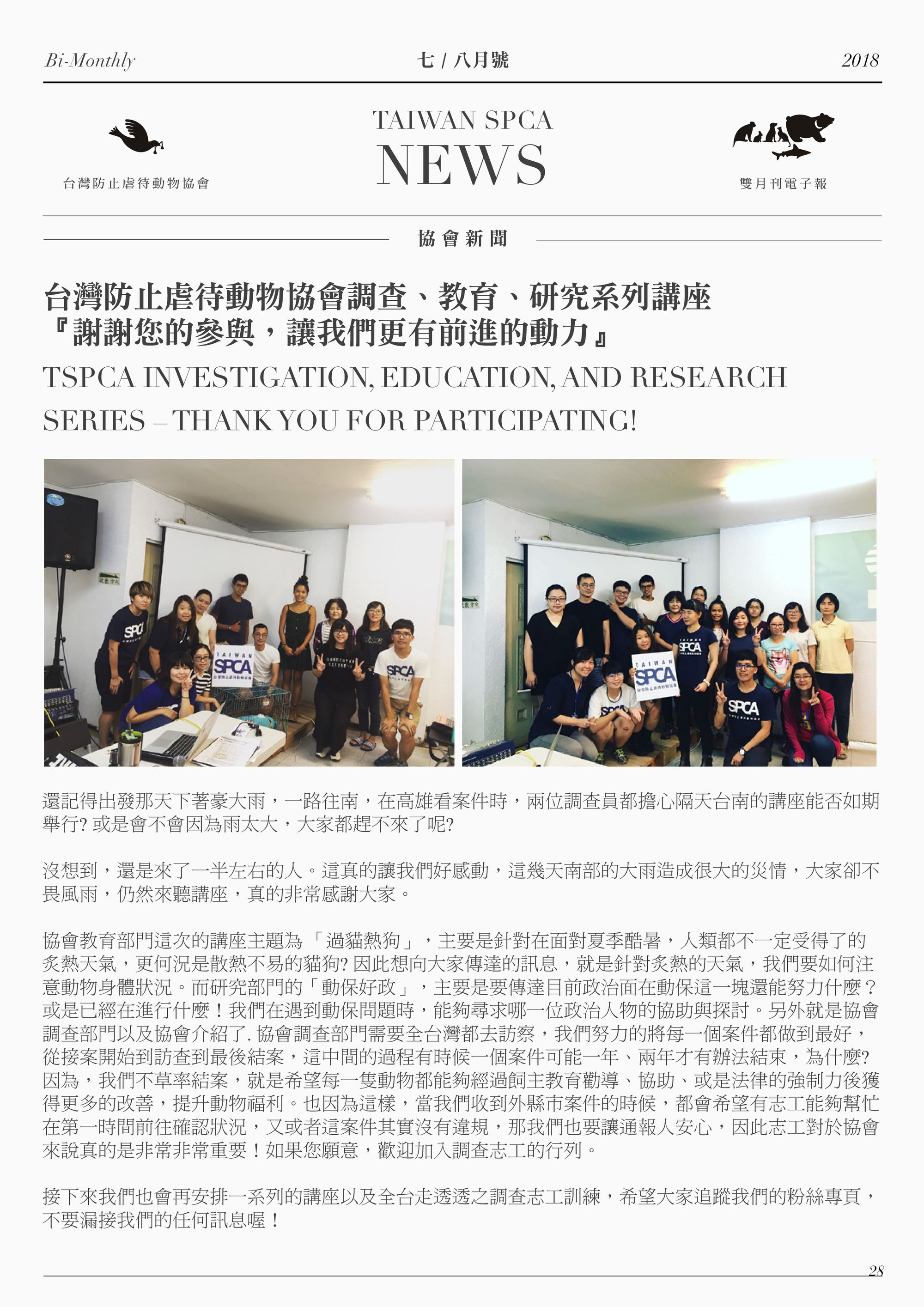 台灣防止虐待動物協會調查、教育、研究系列講座 『謝謝您的參與，讓我們更有前進的動力』