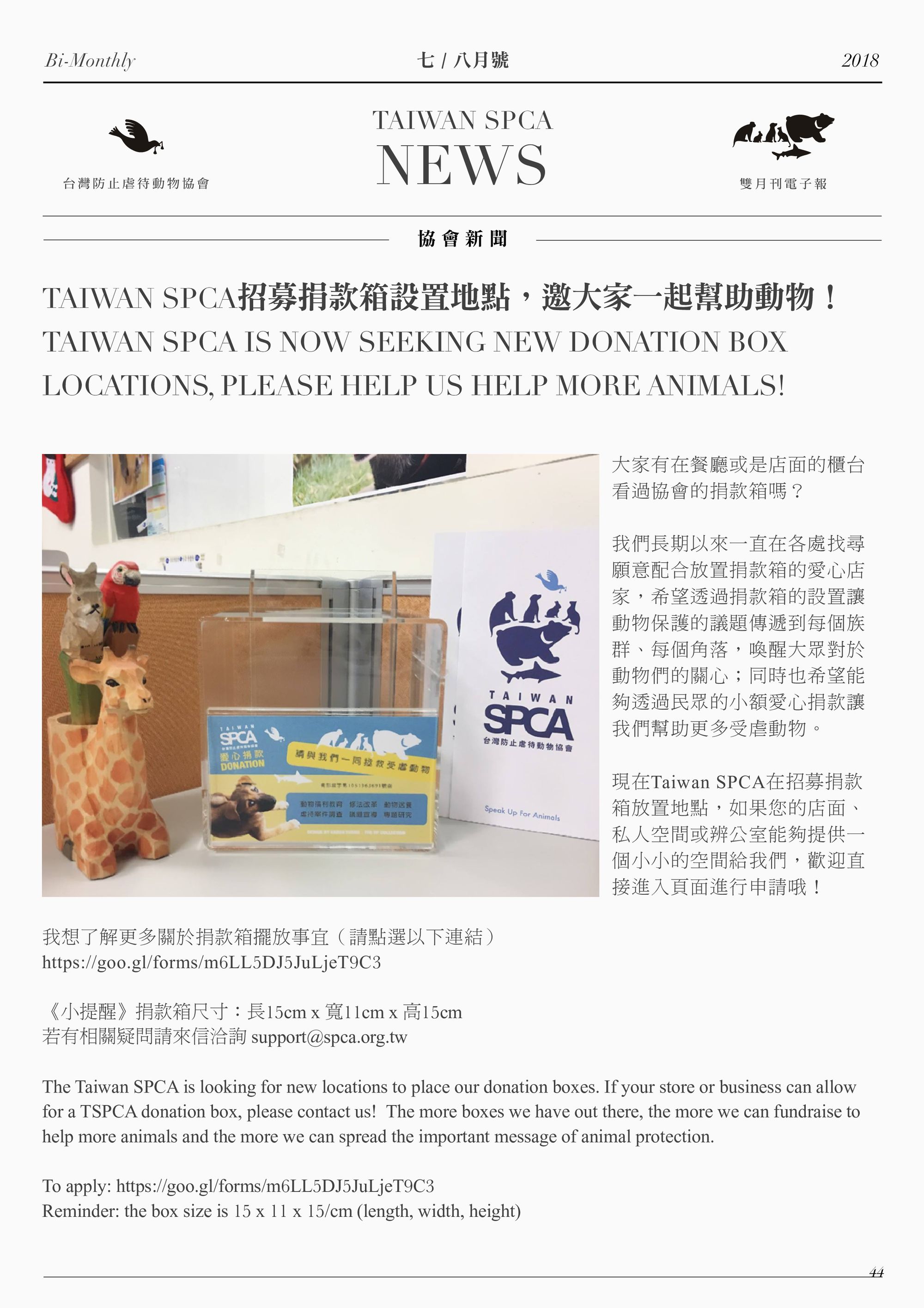 TAIWAN SPCA招募捐款箱設置地點，邀大家一起幫助動物！