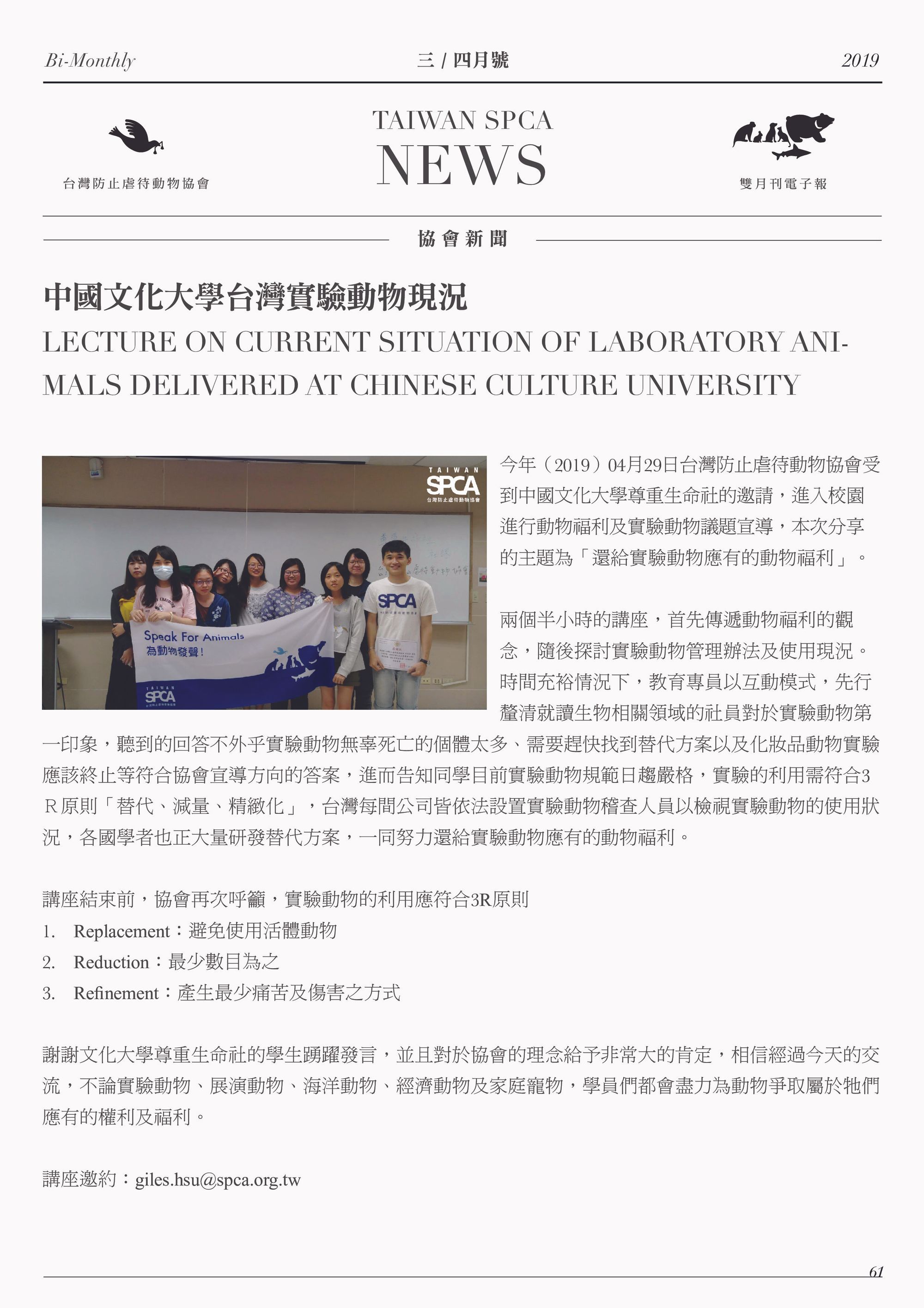 中國文化大學台灣實驗動物現況