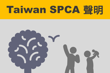 TSPCA台灣防止虐待動物協會聲明 野保法原住民族狩獵規定修正
