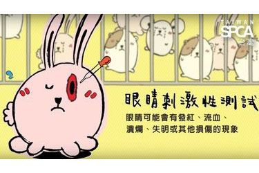 《請支持讓美麗遠離殘酷，向化妝品動物實驗說不！》- 眼睛刺激性測試