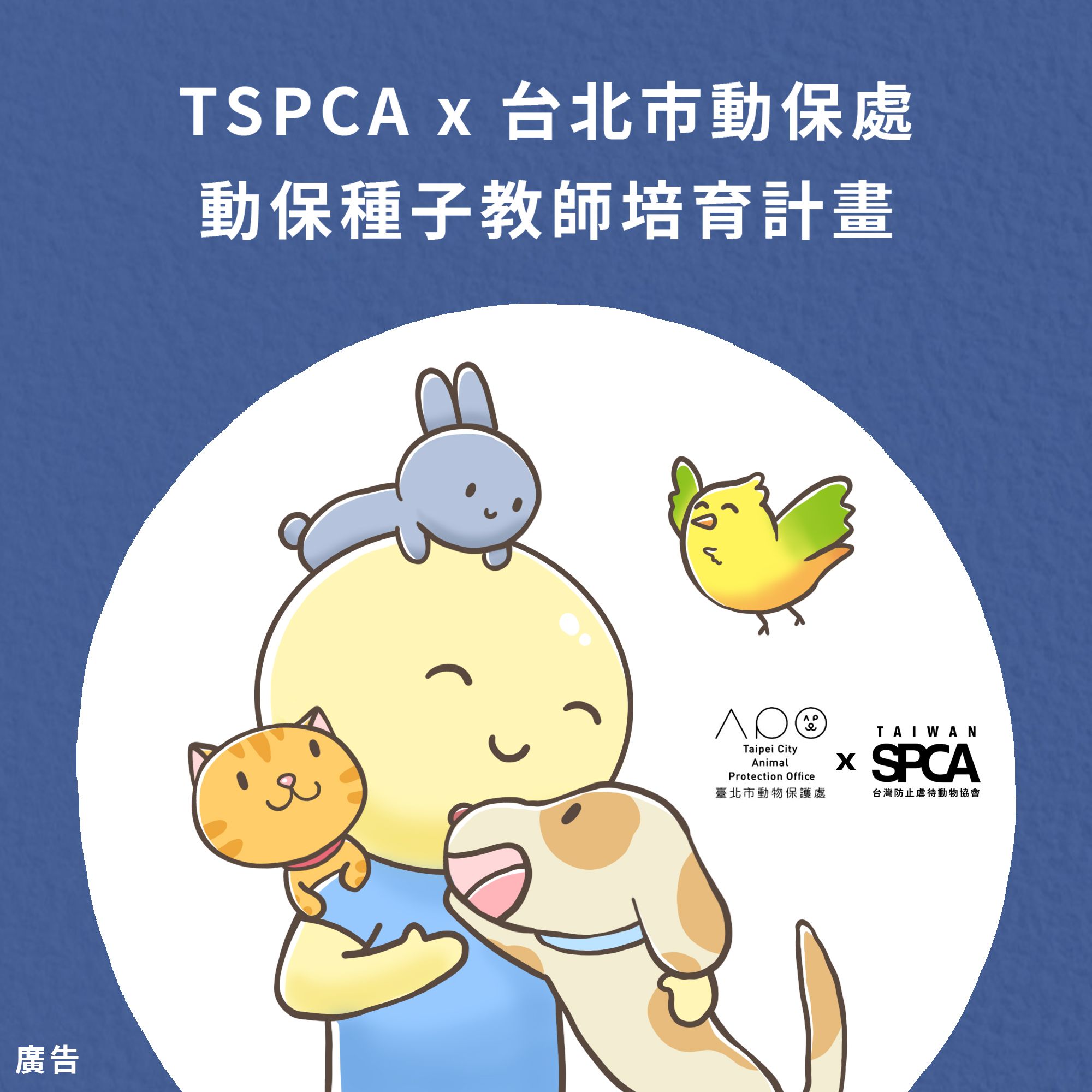 【熱烈進行中】TSPCA X 台北市動保處 2020動物保護種子教師培育計畫