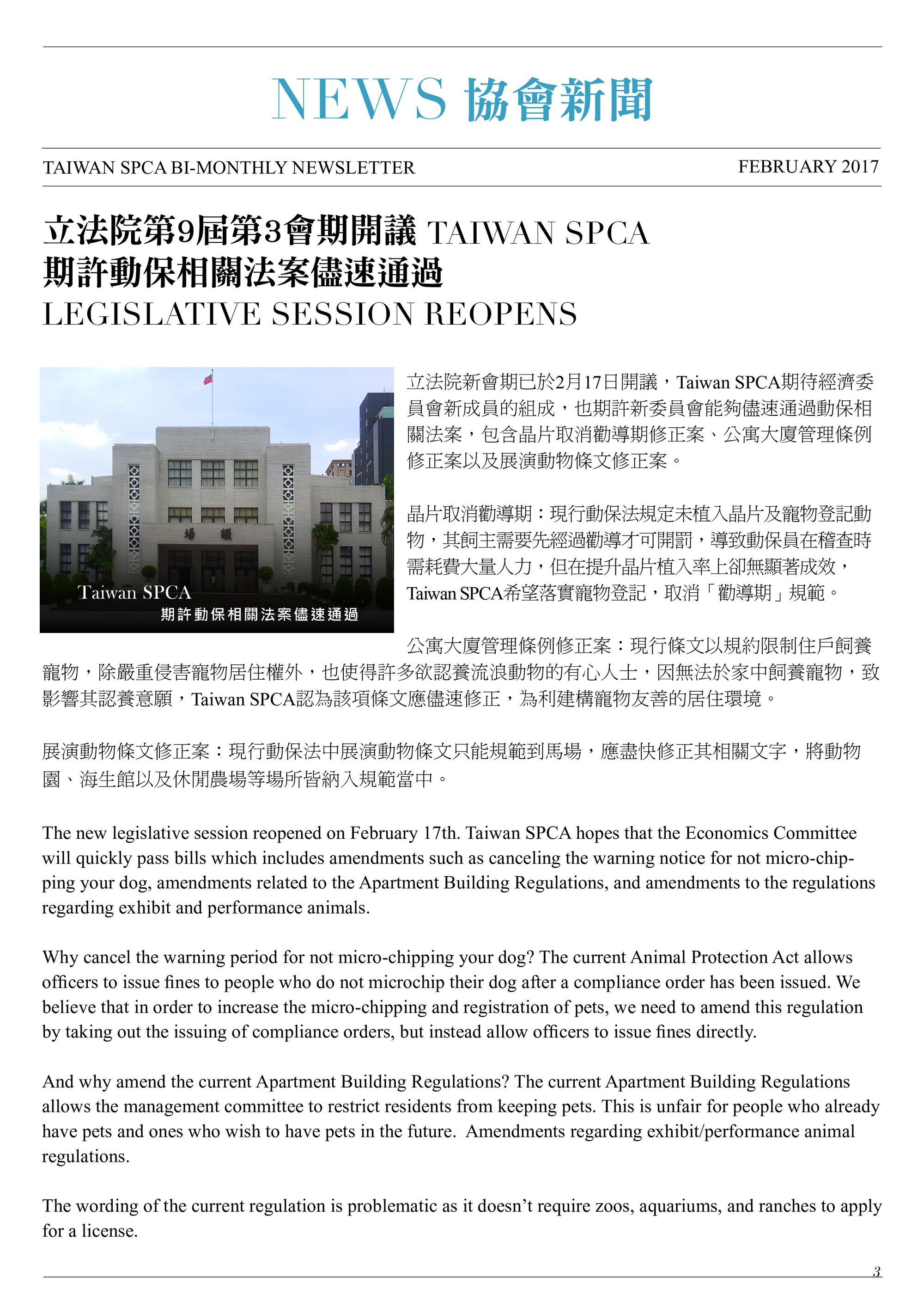 立法院第9屆第3會期開議 TAIWAN SPCA 期許動保相關法案儘速通過