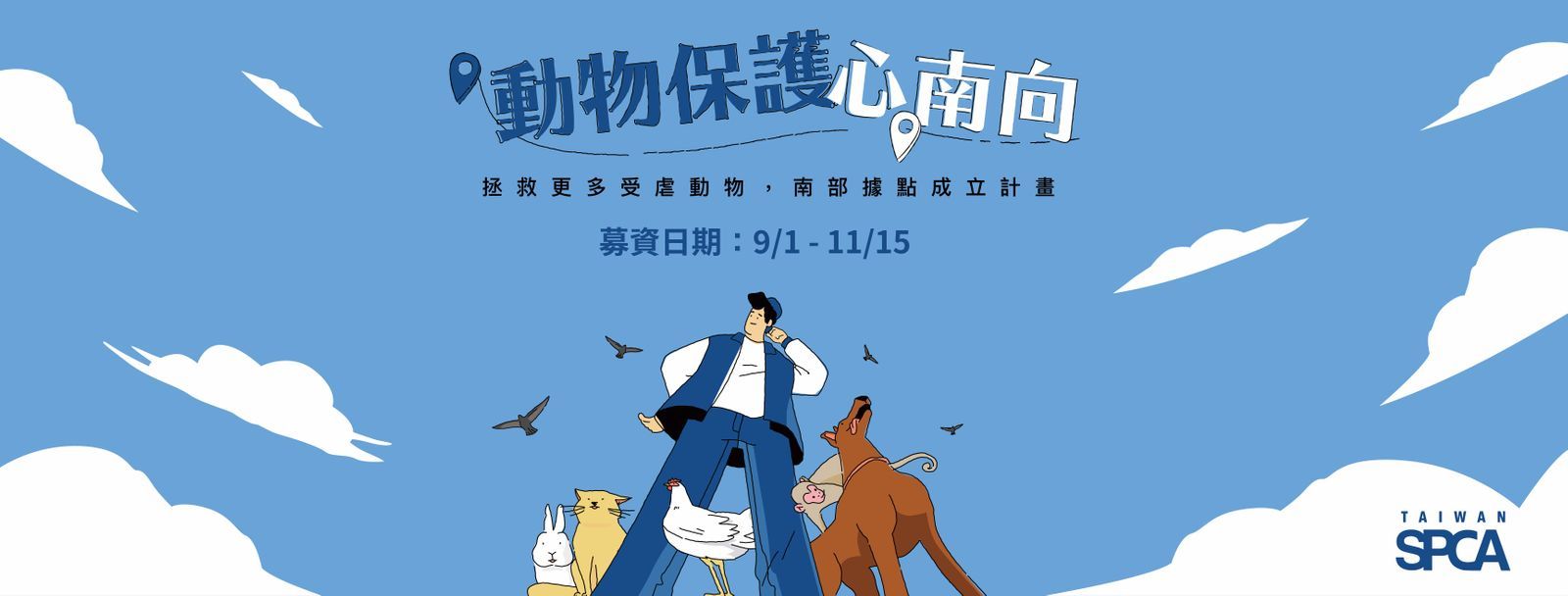 【 Taiwan SPCA 動物保護心南向-南部據點成立募資計畫 9/1正式啟動】