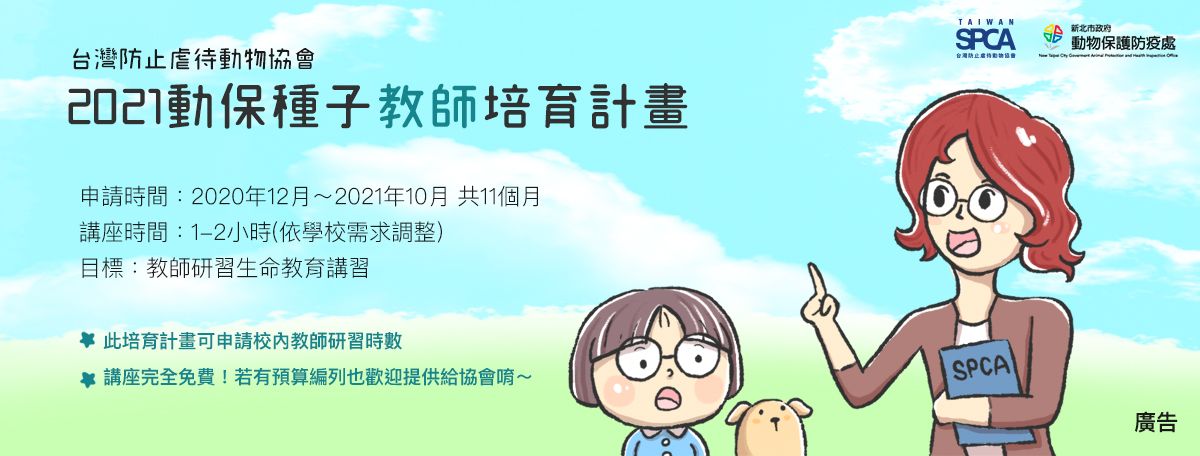 【Taiwan SPCA x 新北市 2021 動物保護「種子教師」培育計畫】開放報名