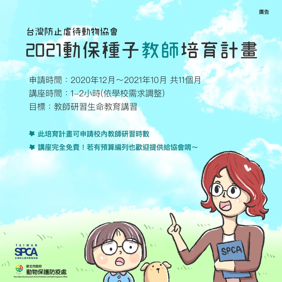【Taiwan SPCA x 新北市 2021 動物保護「種子教師」培育計畫】開放報名