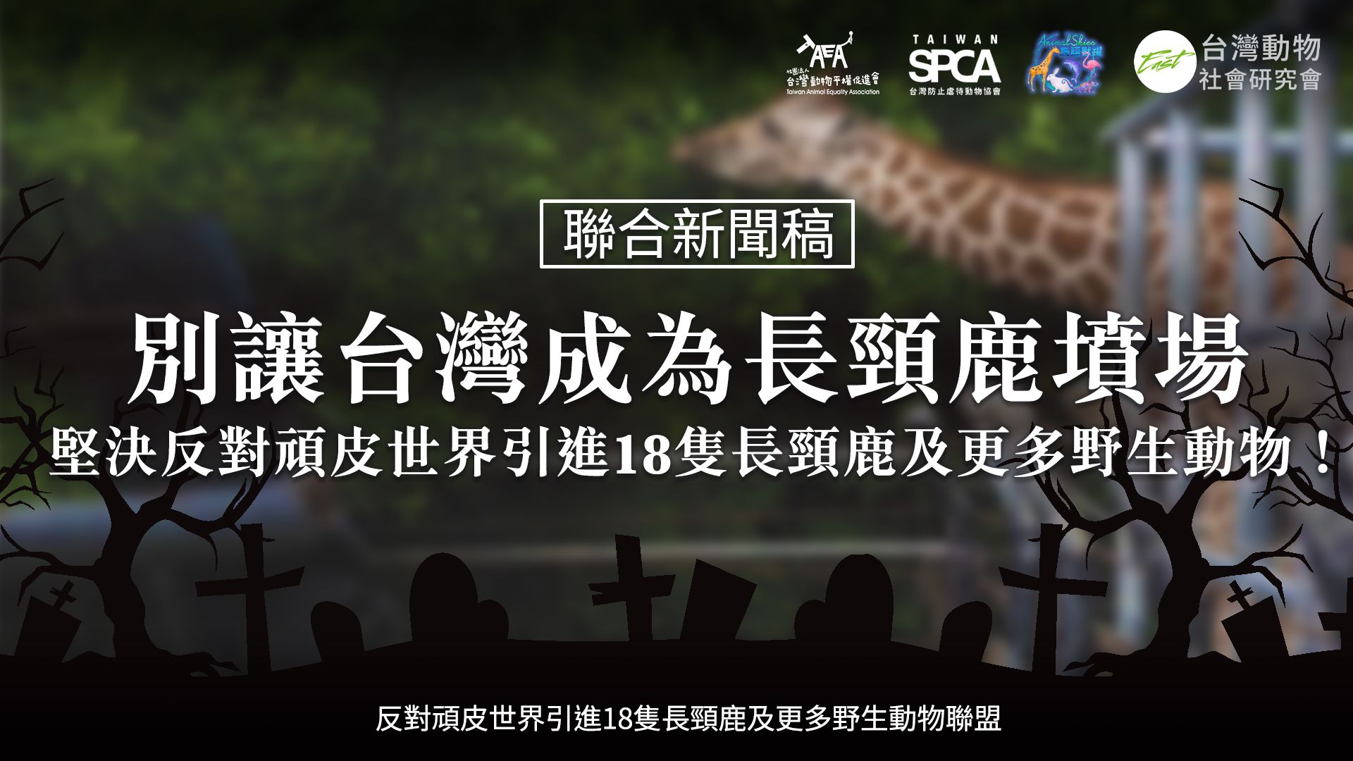 別讓台灣成為長頸鹿墳場｜
堅決反對頑皮世界引進18隻長頸鹿及更多野生動物！