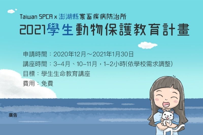 【Taiwan SPCA x 澎湖縣家畜疾病防治所  2021「學生」動物保護教育計畫】 熱烈報名中！！