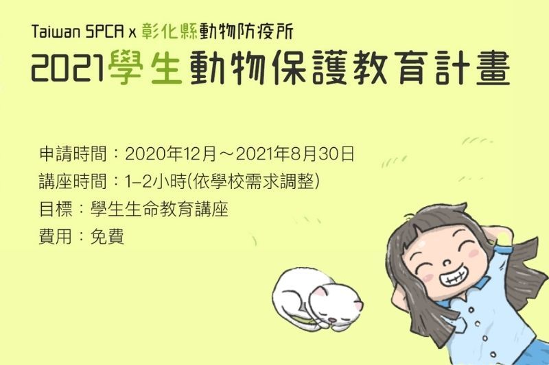 【Taiwan SPCA x 彰化縣動物防疫所  2021「學生」動物保護教育計畫】 報名截止