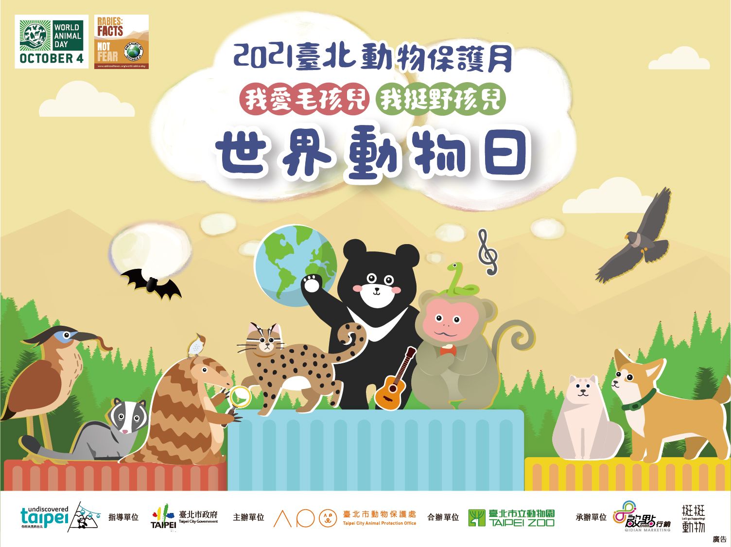 2021臺北動物保護月－世界動物日活動(活動已結束)