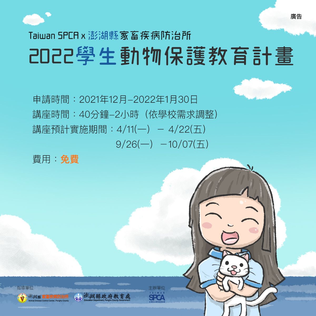 【Taiwan SPCA x 澎湖縣防治所  2022「學生」動物保護教育計畫 開放報名啦！】
