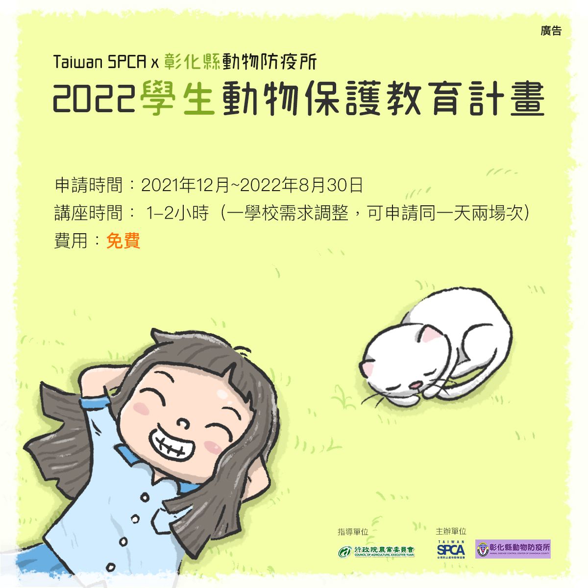 【TSPCA x 彰化縣動物防疫所 2022動保生命教育巡迴講座 開放報名】