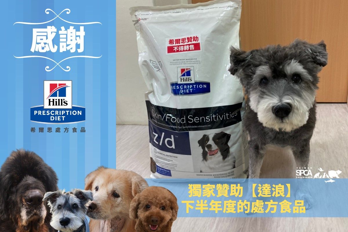 TSPCA 感謝 台灣希爾思寵物營養 獨家贊助