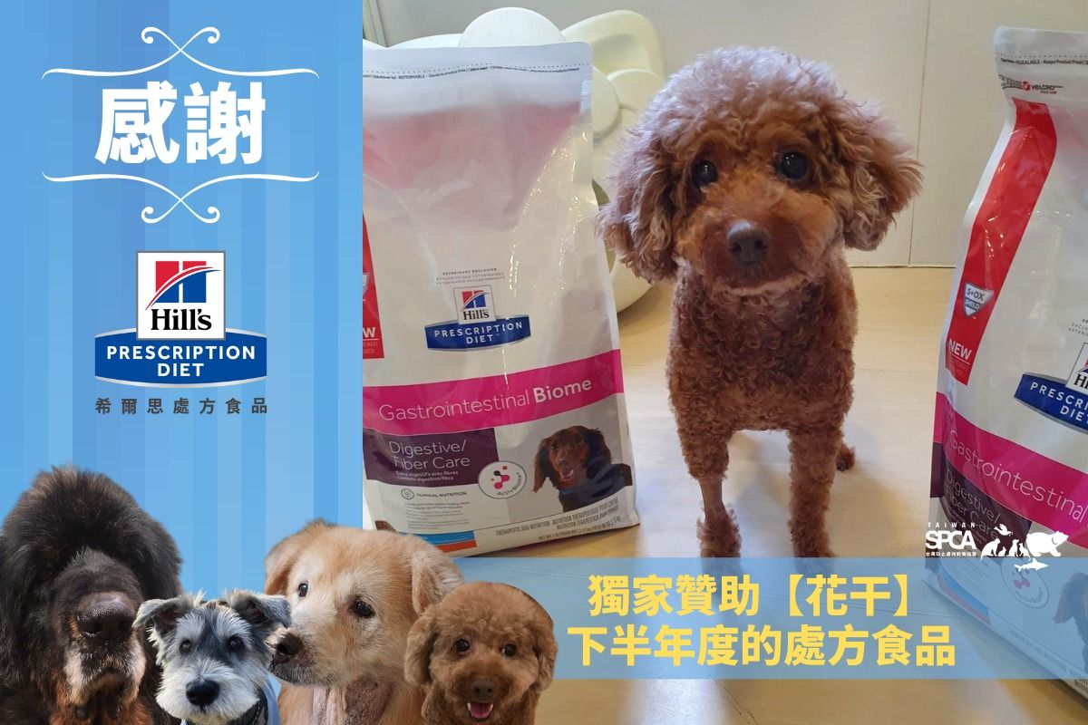 TSPCA 感謝 台灣希爾思寵物營養  獨家贊助