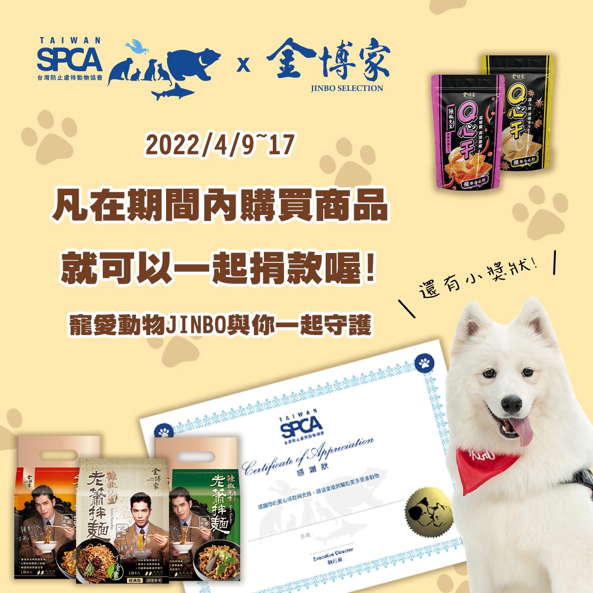 Taiwan SPCA X 金博家｜守護義賣 救援毛小孩