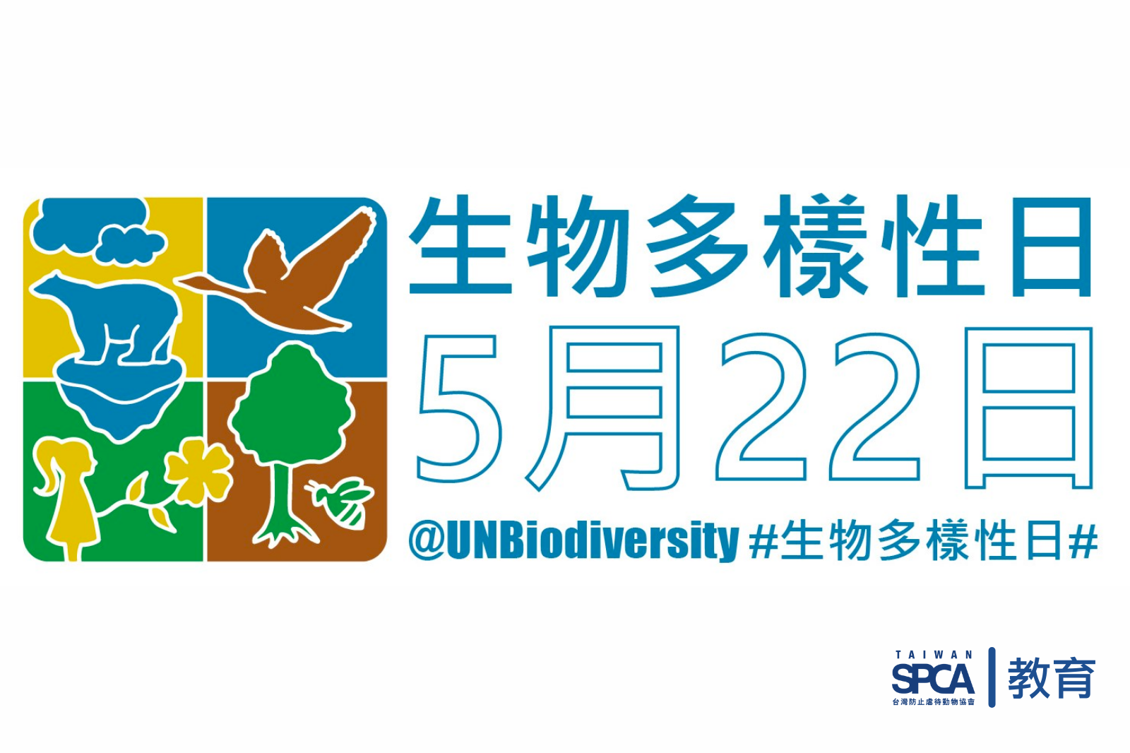 【國際生物多樣性日 International Day for Biological Diversity】