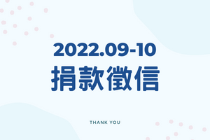 【捐款徵信】2022.09-10