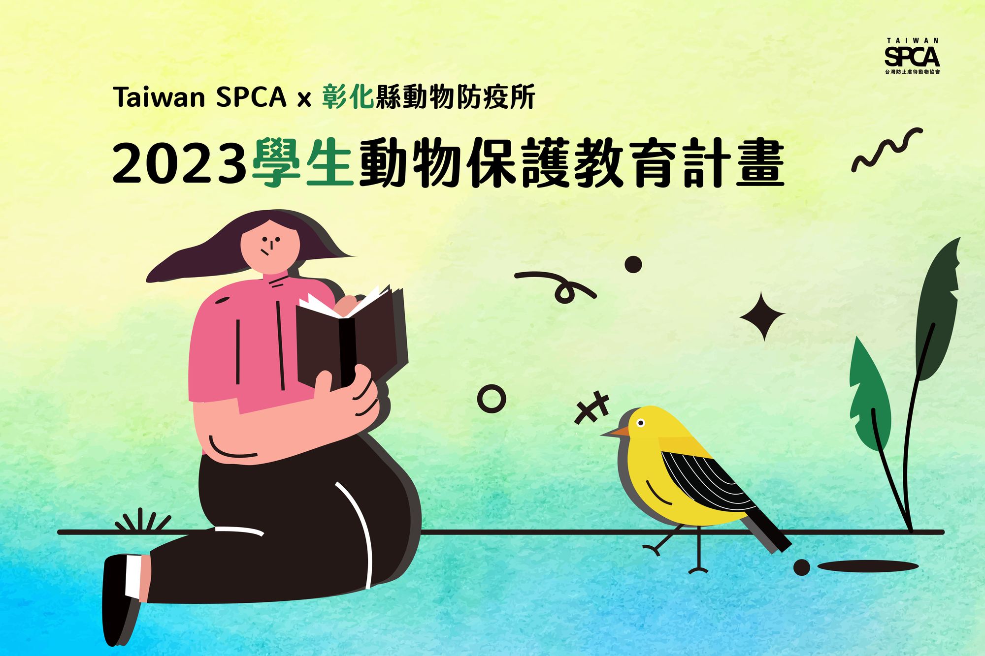 【Taiwan SPCA x彰化縣動物防疫所 2023「學生」動物保護教育計畫】開放報名啦！