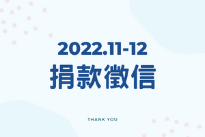 【捐款徵信】2022.11-12