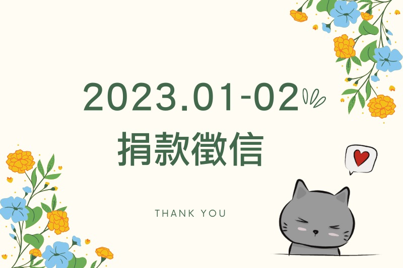 【捐款徵信】2023.01-02