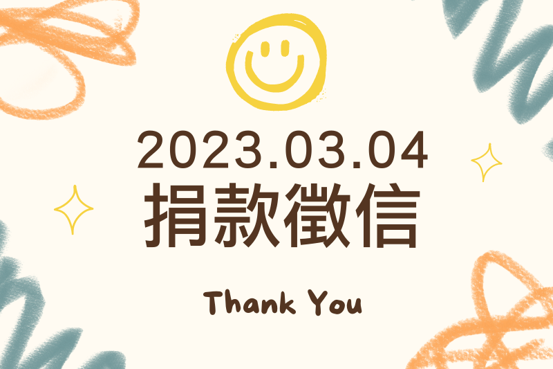 【捐款徵信】2023.03-04