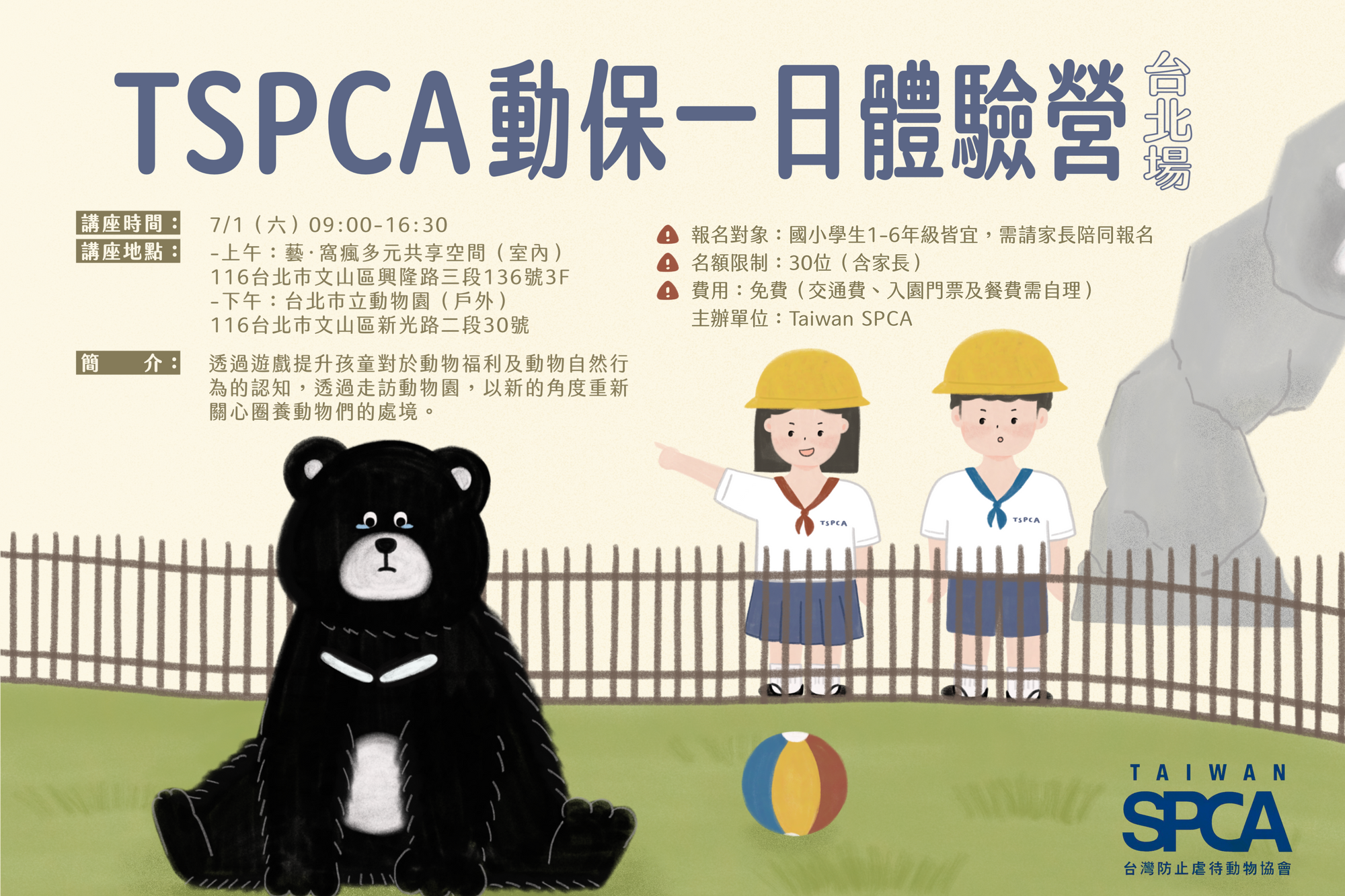 (已截止）Taiwan SPCA 動保體驗一日營【動物你好嗎？】台北場