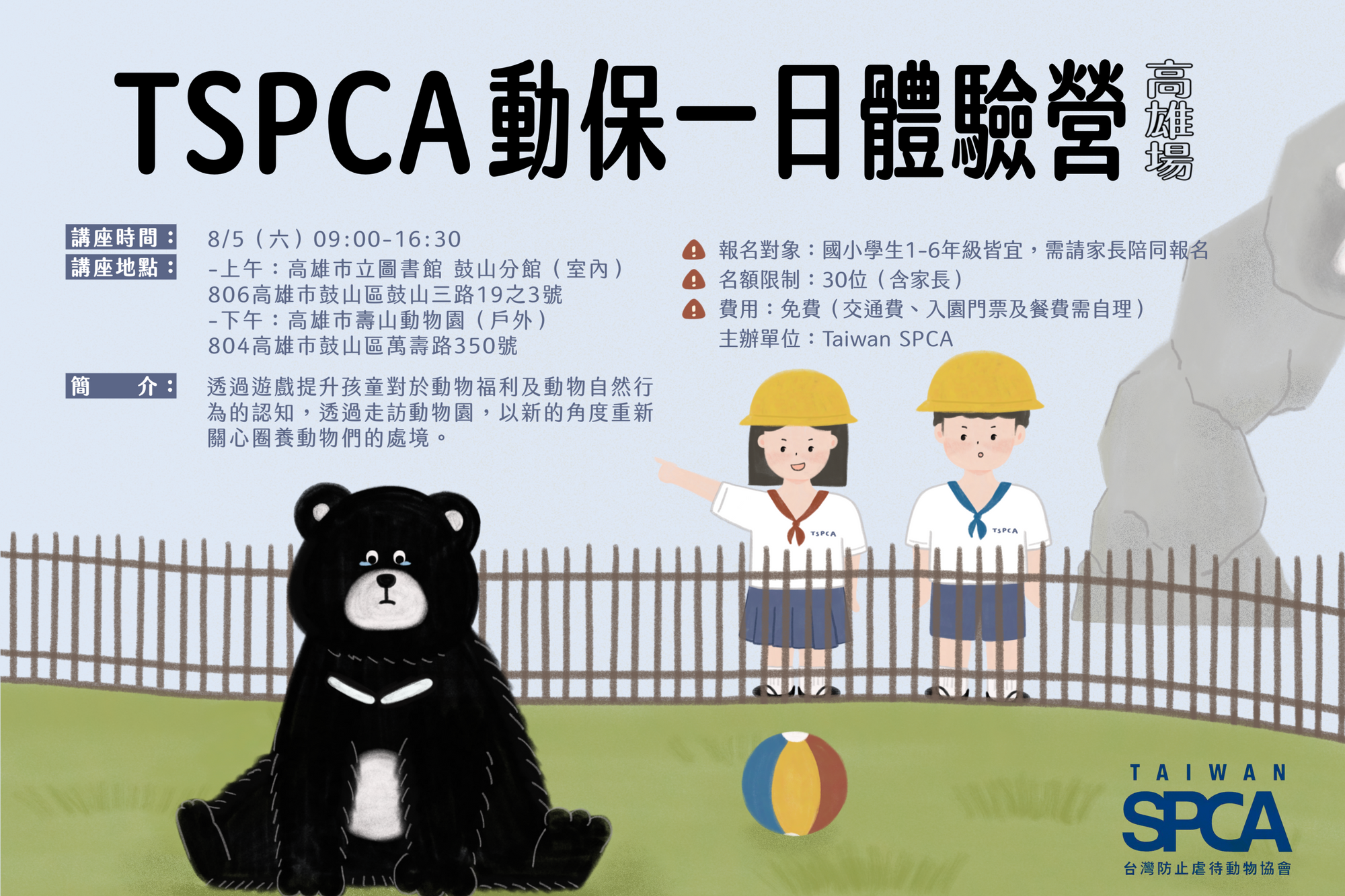 【錄取公告】Taiwan SPCA 動保體驗一日營【動物你好嗎？】高雄場