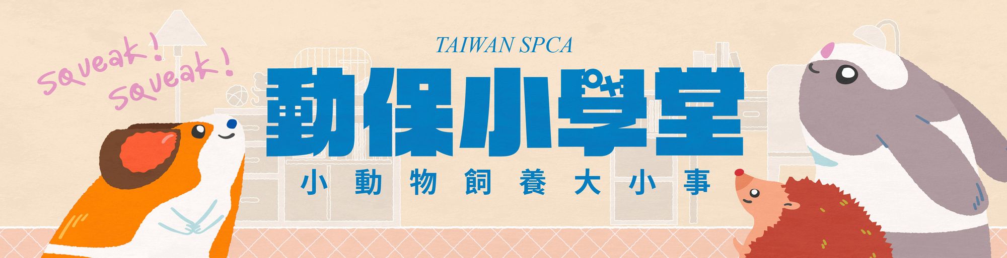 TSPCA 動保小學堂-小動物飼養大小事