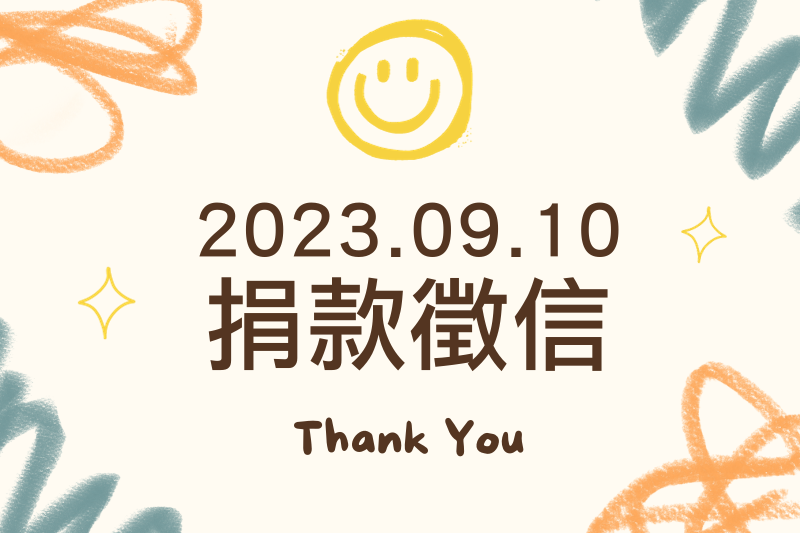 【捐款徵信】2023.09.10月