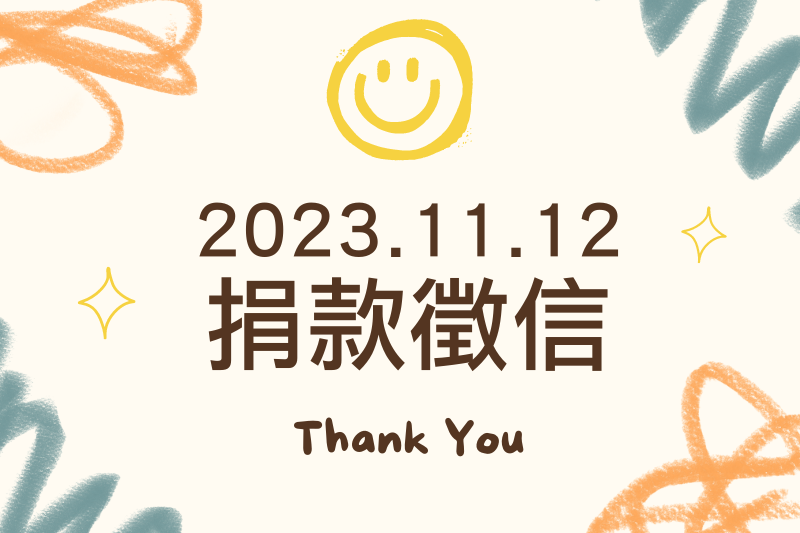 【捐款徵信】2023.11.12月