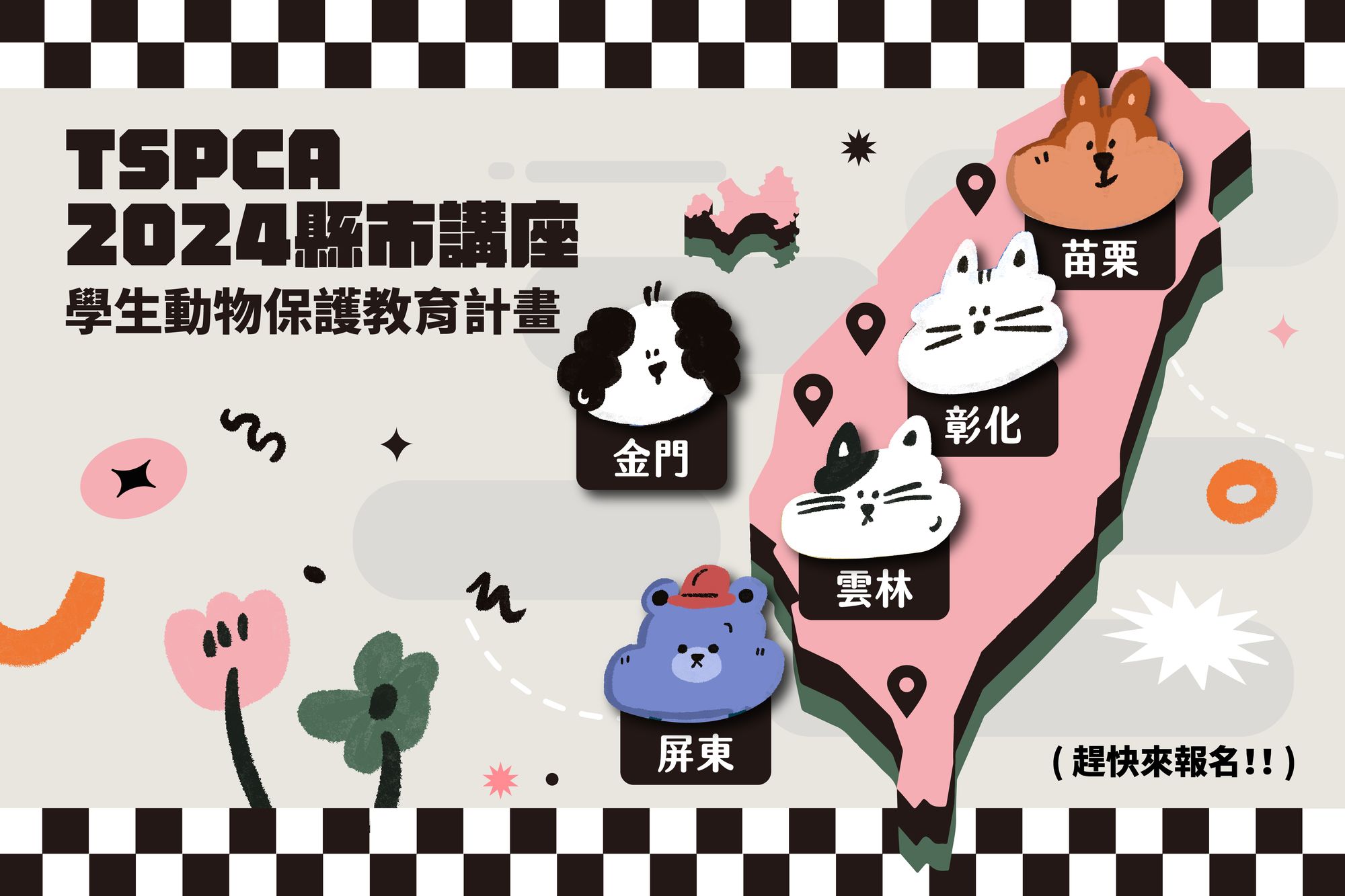 【Taiwan SPCA 2024「學生」動物保護教育計畫】 苗栗、彰化、雲林、屏東、金門五縣市 熱烈報名中！